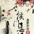 侯門毒妃 侯門毒妃