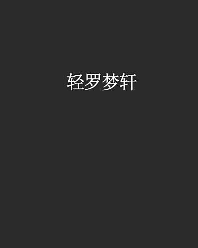 輕羅夢軒