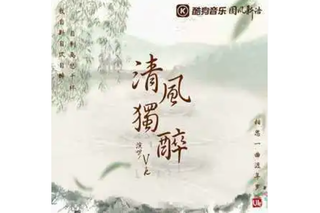 清風獨醉 清風獨醉