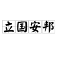 立國安邦 立國安邦