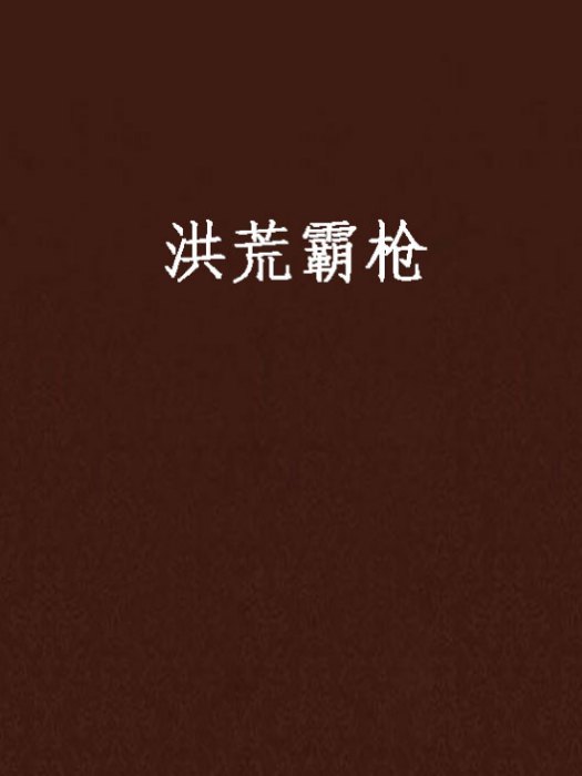 洪荒霸槍