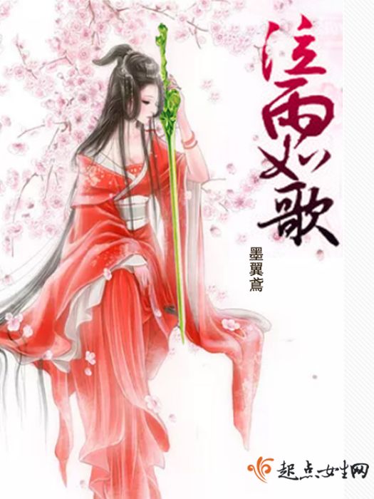 泣雨如歌 泣雨如歌