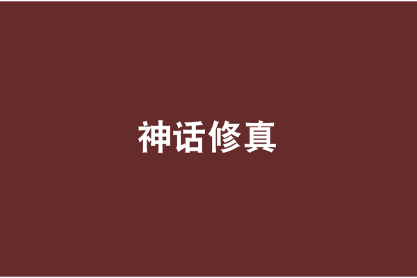 神話修真 神話修真