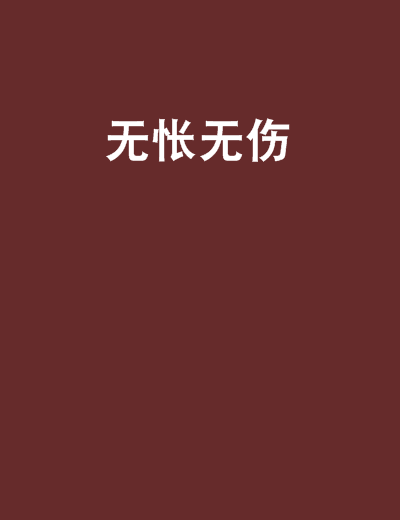 無悵無傷