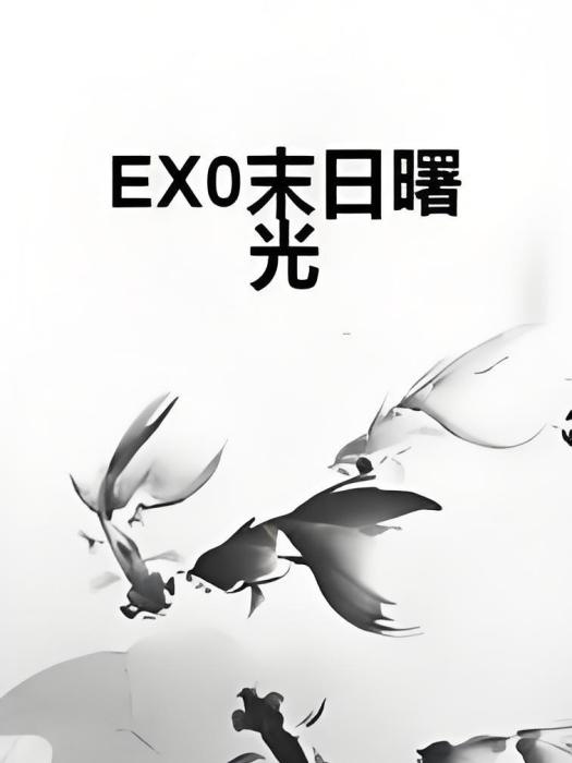 EX0末日曙光 EX0末日曙光