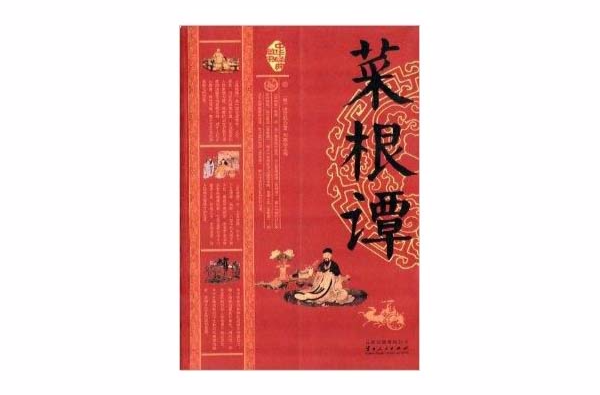 中華經典藏書：菜根譚