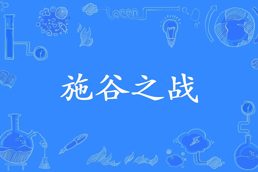 施谷之戰 施谷之戰
