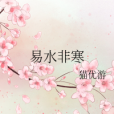 易水非寒 易水非寒