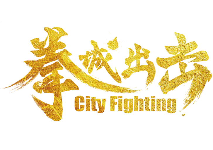 拳城出擊 拳城出擊