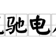 風馳電卷 風馳電卷