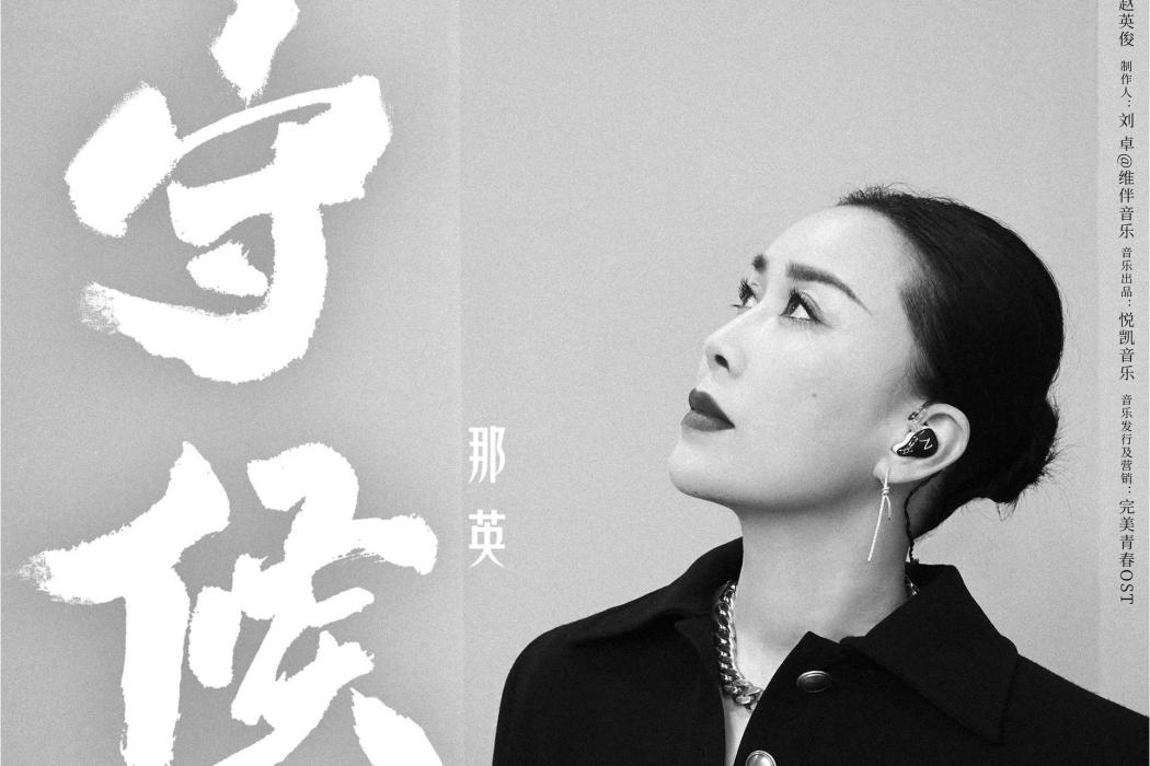 守候(那英演唱的歌曲) 守候(那英演唱的歌曲)
