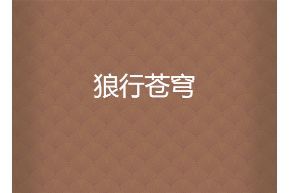 狼行蒼穹