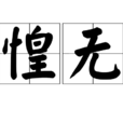 驚惶無措 驚惶無措