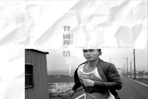 細路哥(曾國琿2012年演唱的粵語歌曲) 細路哥(曾國琿2012年演唱的粵語歌曲)