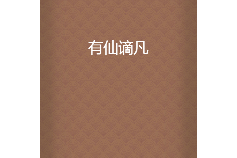 有仙謫凡 有仙謫凡