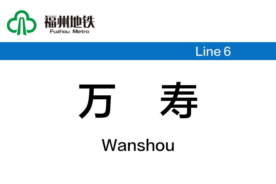 萬壽站(中國福建省福州市境內捷運車站) 萬壽站(中國福建省福州市境內捷運車站)