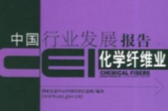 CEI中國行業發展報告：化學纖維業