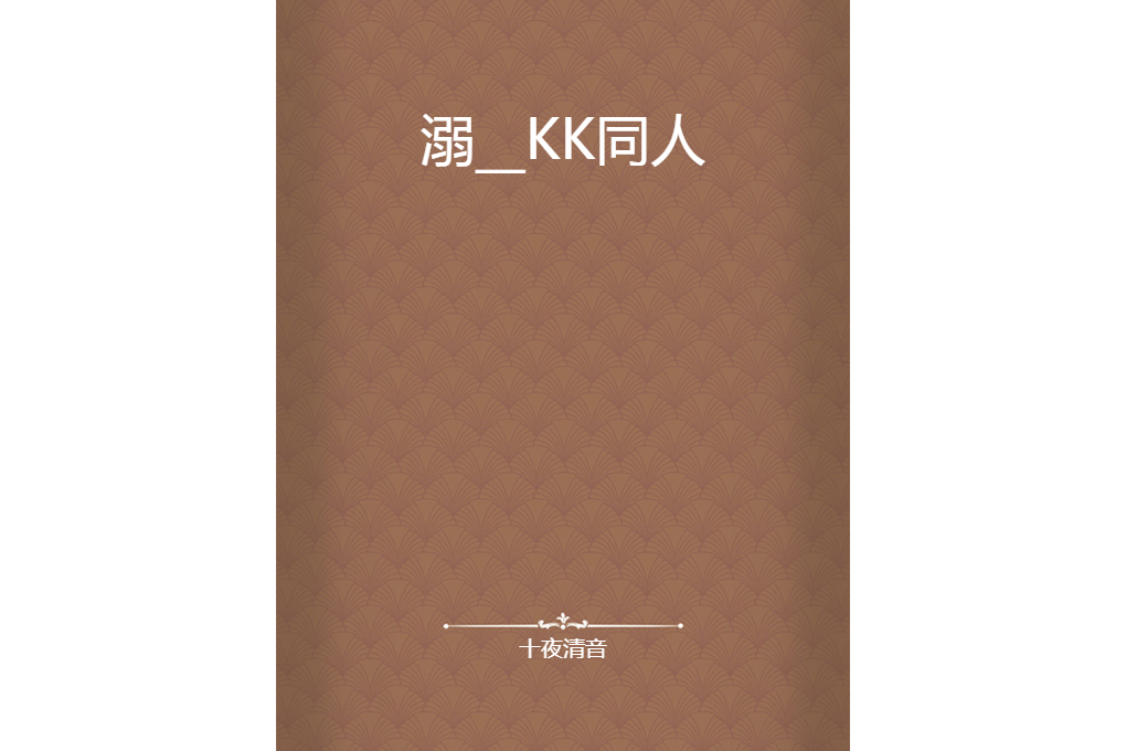 溺__KK同人 溺__KK同人