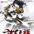 諸天之輝 諸天之輝