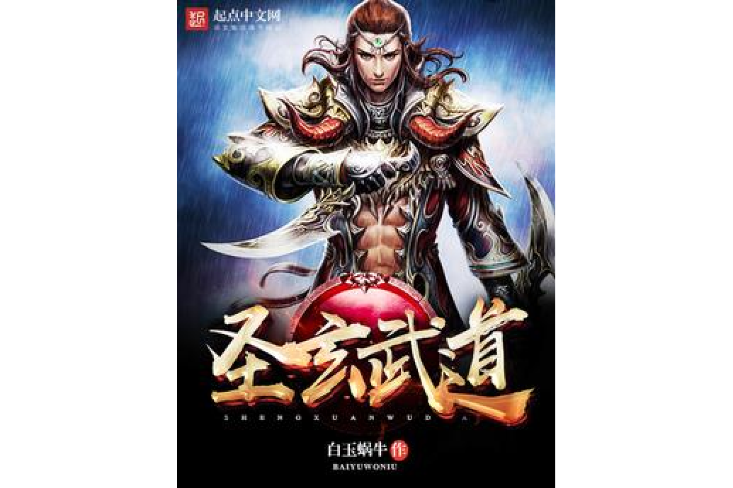 聖玄武道 聖玄武道