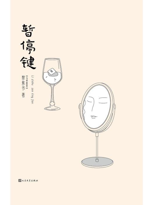 暫停鍵(2022年人民文學出版社出版的圖書) 暫停鍵(2022年人民文學出版社出版的圖書)