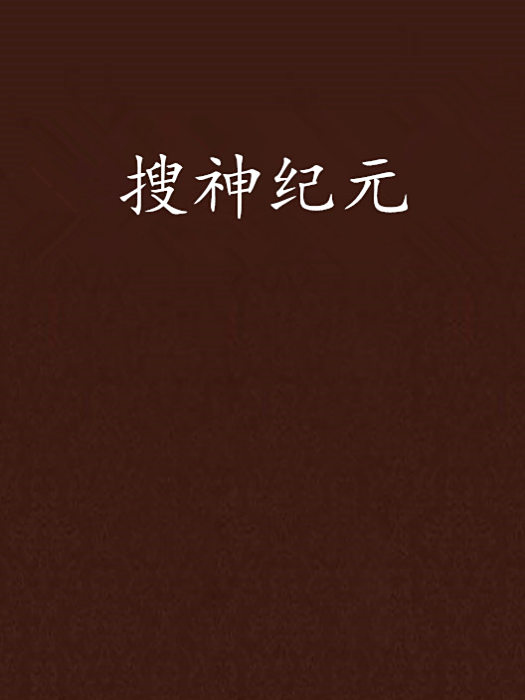 搜神紀元 搜神紀元