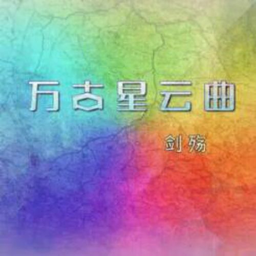 萬古星雲曲(劍殤演唱的歌曲) 萬古星雲曲(劍殤演唱的歌曲)