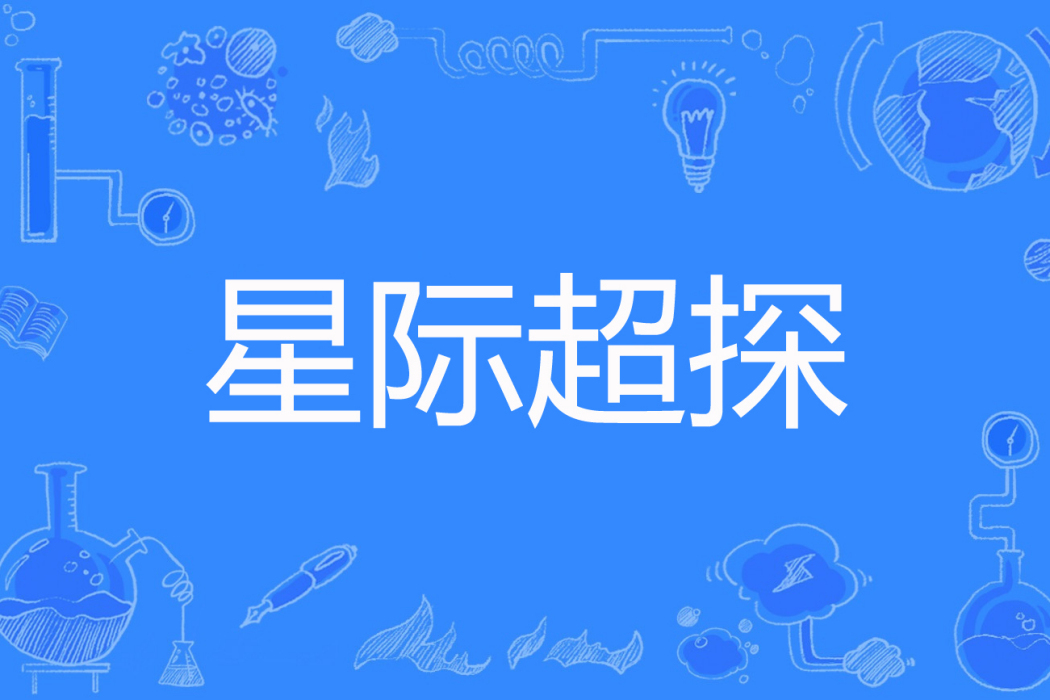 星際超探