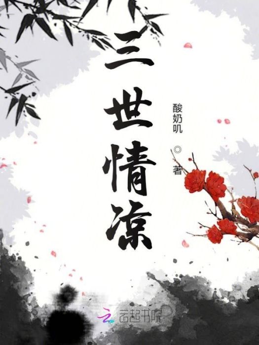 三世情涼 三世情涼