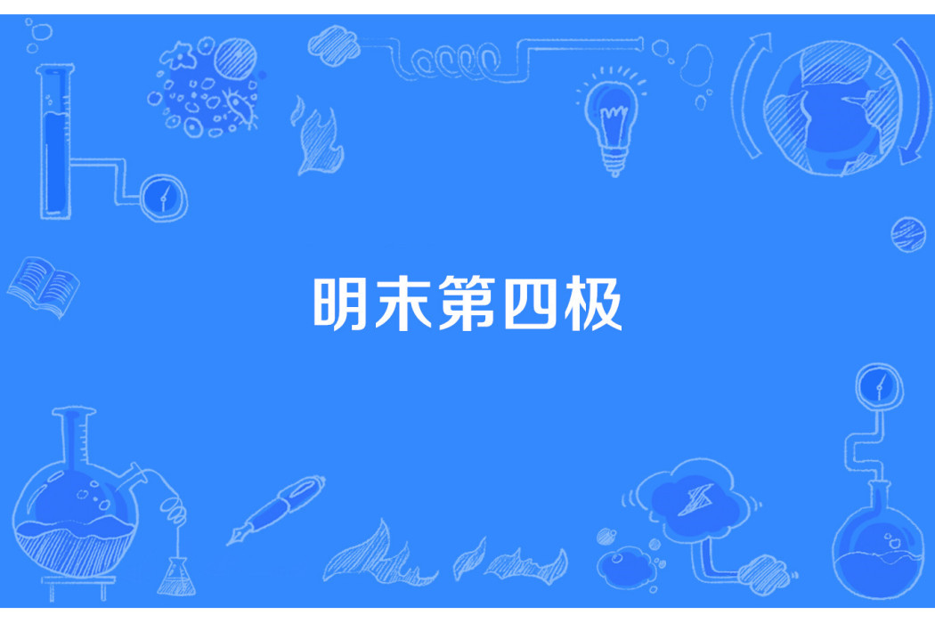 明末第四極 明末第四極