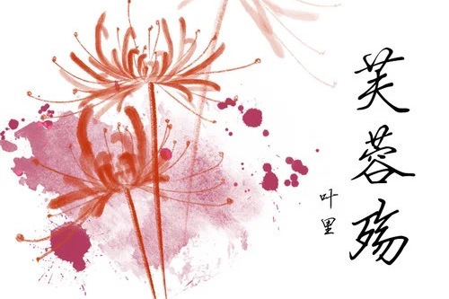 芙蓉殤(葉里演唱的歌曲) 芙蓉殤(葉里演唱的歌曲)