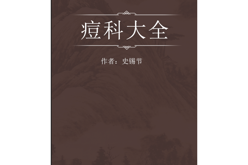 痘科大全 痘科大全