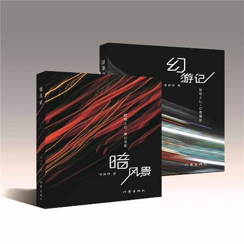 鮮明之幻 鮮明之幻