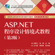 ASP.NET程式設計情境式教程（第2版）