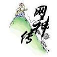 網神傳 網神傳
