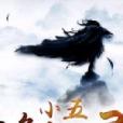 小五修仙錄 小五修仙錄