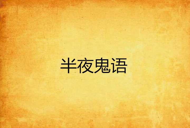 半夜鬼語 半夜鬼語