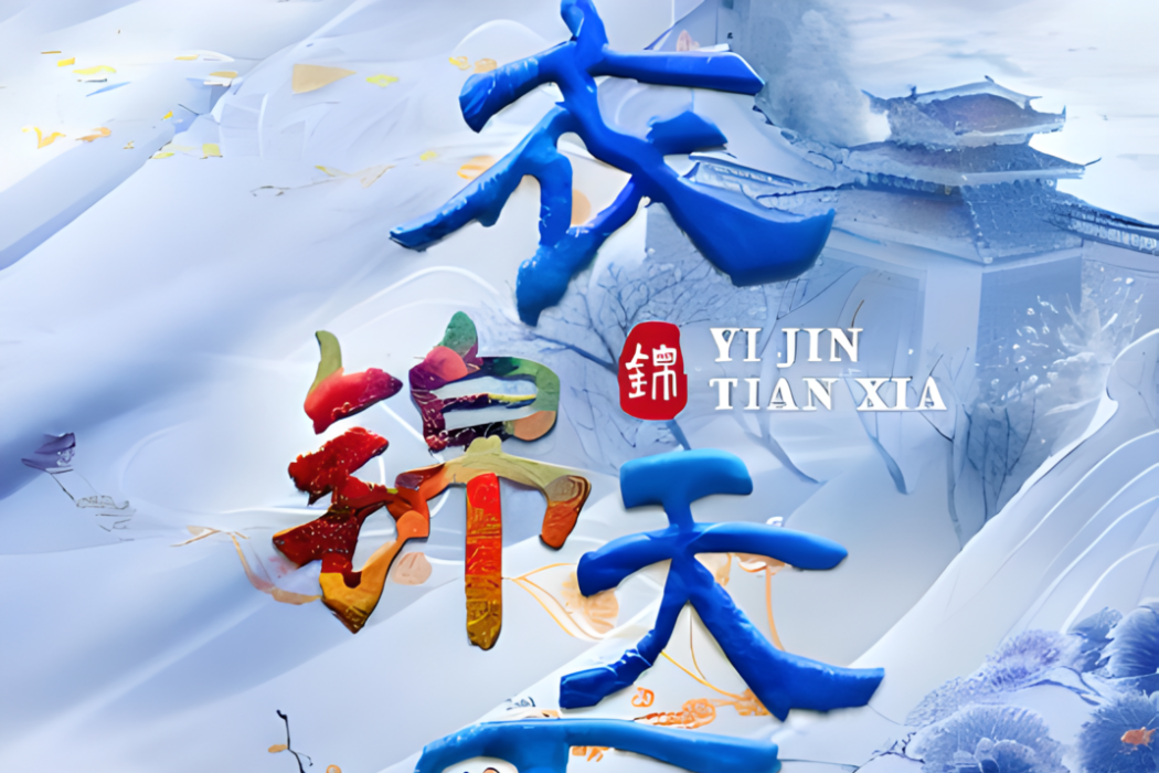 衣錦天下 衣錦天下