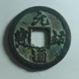 元佑通寶 元佑通寶