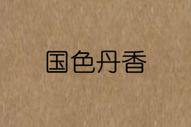 國色丹香 國色丹香