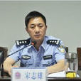 宋志雄(東安縣人民政府副縣長) 宋志雄(東安縣人民政府副縣長)