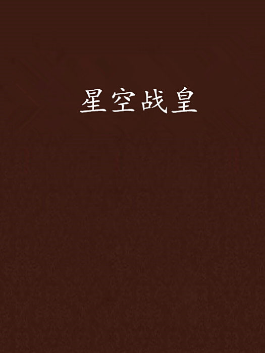 星空戰皇 星空戰皇