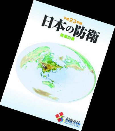 防衛白皮書 防衛白皮書
