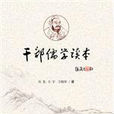 幹部儒學讀本 幹部儒學讀本