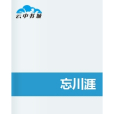 忘川涯