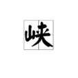 峽 峽