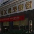 通泰街街道 通泰街街道