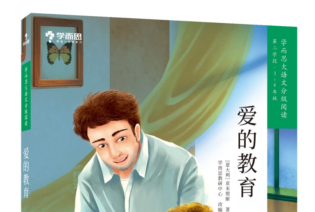 愛的教育(學而思大語文分級閱讀·愛的教育) 愛的教育(學而思大語文分級閱讀·愛的教育)