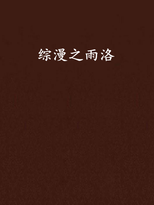 綜漫之雨洛 綜漫之雨洛