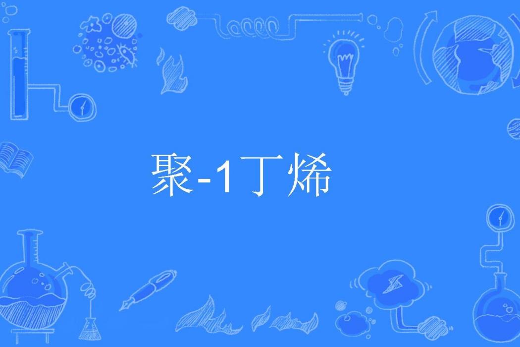 聚-1丁烯 聚-1丁烯